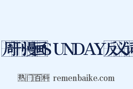 周刊漫画SUNDAY反义词是什么意思的图片